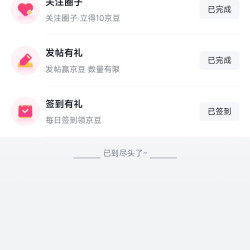 京东圈子减重圈首次关注10京豆+发帖实测10京豆+签到1京豆