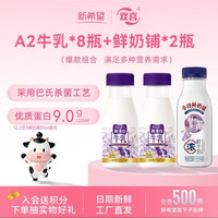 新希望 A2β-酪蛋白低温牛乳200ml*8瓶+鲜奶255ml*2瓶家庭早餐奶源头直发
