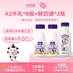 新希望 A2β-酪蛋白低温牛乳200ml*8瓶+鲜奶255ml*2瓶家庭早餐奶源头直发