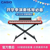 CASIO EP-S130电钢琴便携88键初学者专业入门培训演奏教学