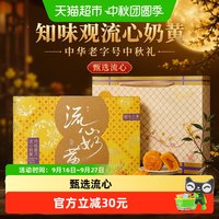 88VIP：知味观 流心奶黄礼盒中秋月饼礼盒中华送礼员工团采推荐