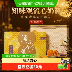 知味观 流心奶黄礼盒中秋月饼礼盒中华送礼员工团采推荐
