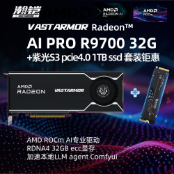瀚铠 AI PRO R9700 32G R9700套装钜惠+1元加购紫光S1 1tb固态 32GB