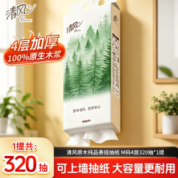 清风 悬挂抽纸原木棉柔亲肤纸巾4层320抽餐巾纸可湿水面巾纸厕纸家用 1提