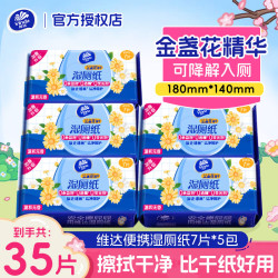 维达 湿厕纸可冲散湿纸巾便携随身装湿纸巾亲肤无刺激全家适用  7片*5包