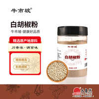 牛市坡 纯白胡椒粉140g罐装 海南白胡椒面烧烤料煲汤炒菜香辛调料