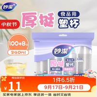妙潔 妙洁 一次性杯子塑料杯 108只*240ML 食品级厚挺喝水航空杯 妙洁COOL240ml*108只