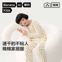 百亿补贴：蕉内 301H速干不粘人棉棉儿童家居服舒适透气睡衣套装柔软亲肤好穿