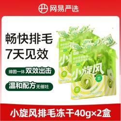 网易严选 小旋风排毛冻干40g×2盒 猫零食冻干化毛球