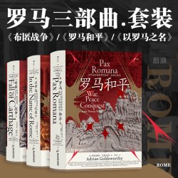 《汗青堂丛书·罗马三部曲》（套装共3册）
