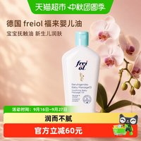 88VIP：福来 德国freiol福来婴儿油宝宝抚触油新生儿润肤油儿童身体油140ml