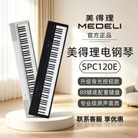 百亿补贴：美得理 开学季美得理电钢琴SPC120E开学季88键重锤专业考级便携按键版