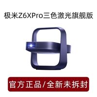 百亿补贴:极米投影 极米Z6XPro三色激光旗舰版投影仪家用超高清高亮度便携卧室投影仪