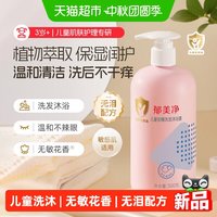 88VIP：郁美净 儿童洗浴沐浴二合一氨基酸宝宝安睡洗发水沐浴露