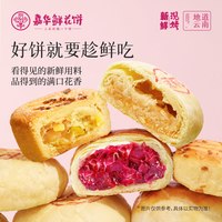 嘉华鲜花饼 云南特产传统玫瑰桂花糕点心零食小吃早餐送礼10枚