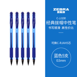 斑马牌 C-JJ100 拔帽中性笔 蓝色 0.5mm 5支装