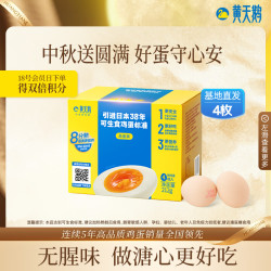 黄天鹅 源头直发 可生食鸡蛋  礼盒装 0.21kg 4枚