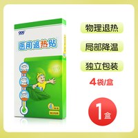 999 医用退热贴 婴幼儿发烧贴冷敷贴退烧正品儿童医用冰贴护