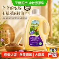 88VIP:爷爷的农场 有机亚麻籽油1.8L高亚麻酸家常炒菜蒸菜煲汤调馅拌料