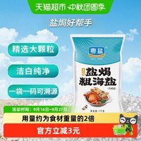 88VIP：粤盐 盐焗粗海盐1kg无碘无抗结剂腌制盐泡菜