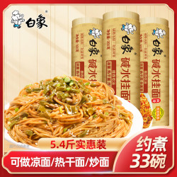 白象 碱水面900g*3热干面拌面挂面 2.0椭圆面 面条凉面拌面 碱水面5.4斤（实惠装）