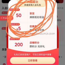 入会50京豆，哇塞，太香了，良心店铺