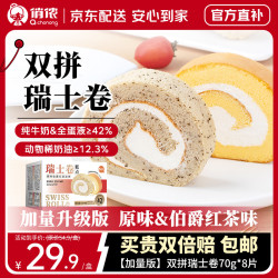 俏侬 伯爵原味双拼瑞士卷70g*8片 动物奶油鲜奶蛋糕 鲜京采同厂