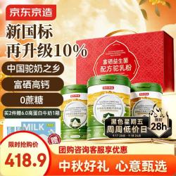 京东京造 富硒益生菌配方驼乳粉400g*3罐装礼盒 高钙无蔗糖 中秋礼盒