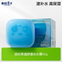 青蛙王子 清爽舒缓补水沁水面霜10g便携旅行装