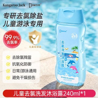 88VIP：袋鼠杰克 游泳专用儿童去氯洗发沐浴露二合一专业去盐除氯洗发水