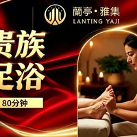 我 『技术为王』贵族足浴*巨幕影院｜免浴资+自助餐+精美小吃