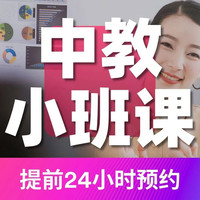 我 线下中教小班课体验