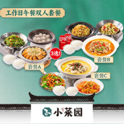 小菜园 惊爆工作日午餐特惠双人餐（3选1）