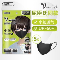 贴乐士 V-mirth小脸黑色口罩3d立体夏季防晒透气显脸小
