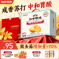 江中 猴姑饼干无糖酥性猴头菇饼干养胃早餐20天960g礼盒装中秋
