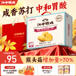江中 猴姑饼干无糖酥性猴头菇饼干养胃早餐20天960g礼盒装中秋