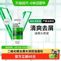 88VIP：薇姿 绿标洗发水清爽去屑控油蓬松洗发露390ml