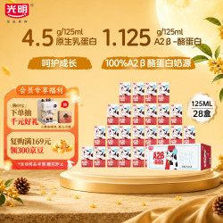 光明 A2β-酪蛋白纯牛奶 125ml*28盒