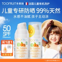 TOOFRUIT 多果肤有机儿童防晒霜温和防水纯物理SPF50防晒乳2支