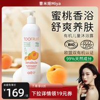 TOOFRUIT 多果肤有机儿童沐浴露男女孩学生专用温和保湿桃香沐浴液