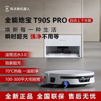 百亿补贴:科沃斯 T90S PRO扫地机器人上下水扫拖一体自动清洗集尘热水洗拖布
