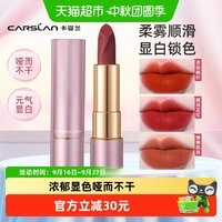 88VIP：卡姿兰 口红唇膏不掉色不沾杯显白豆沙色持久保湿滋润哑光淡妆正品