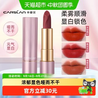88VIP：卡姿兰 口红唇膏不掉色不沾杯显白豆沙色持久保湿滋润哑光淡妆正品
