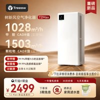Treeow T2Max空气净化器除甲醛家用宠物除菌猫毛异味净化机