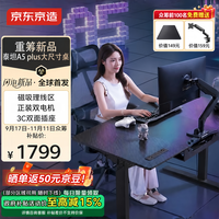 京东京造 泰坦A5plus电竞桌实木电动升降电脑桌办公书桌1.8米