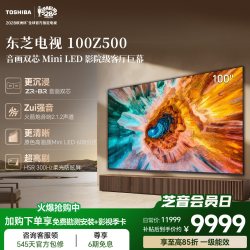 东芝 电视100Z500QF 百寸MiniLED 音画双芯高刷液晶平板游戏电视机