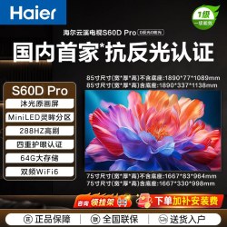 海尔 S60D Pro系列 MiniLED 液晶电视