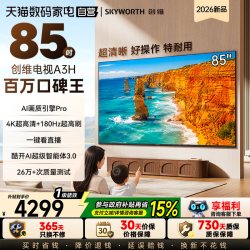 创维 电视85A3H 85英寸 超高刷 五重护眼 A3F升级款 122