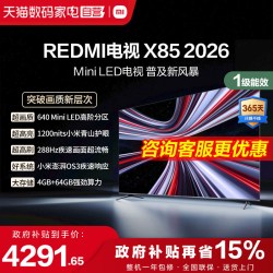 小米 REDMI电视X85英寸Mini LED288Hz高刷640分区液晶平板电视机1
