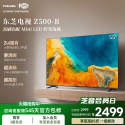 东芝 电视55英寸Z500-R 144Hz 3+64GB 火箭炮音响4K超清